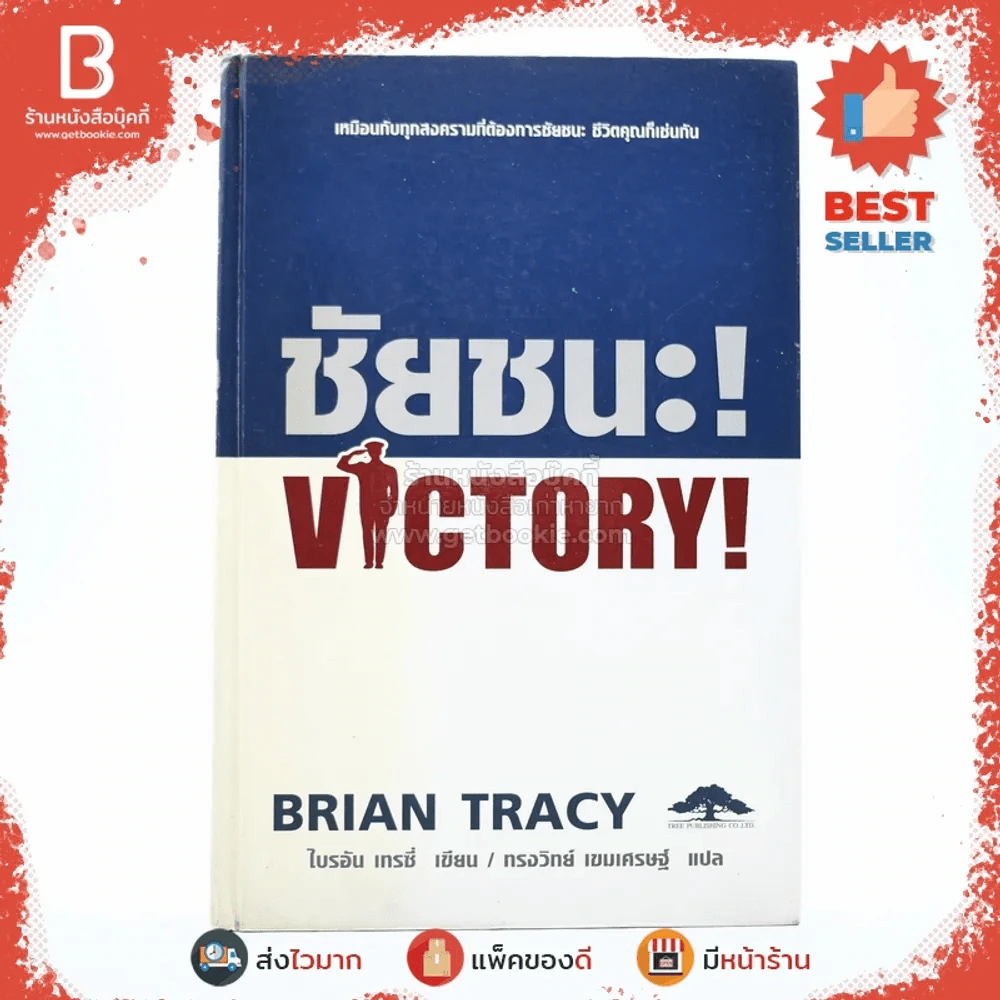 ชัยชนะ! Victory! - Brian Tracy รูปที่ 1