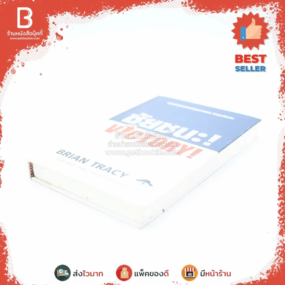 ชัยชนะ! Victory! - Brian Tracy รูปที่ 3