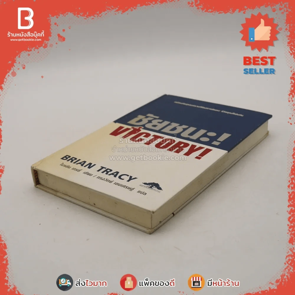 ชัยชนะ! Victory! - Brian Tracy รูปที่ 4