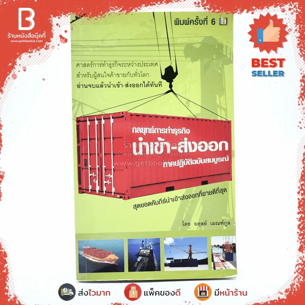 กลยุทธ์การทำธุรกิจนำเข้า-ส่งออก ภาคปฏิบัติฉบับสมบูรณ์ - อดุลย์ เมณฑ์กูล รูปที่ 1