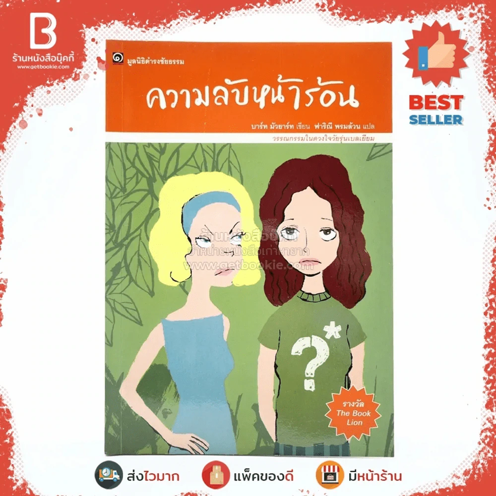 ความลับหน้าร้อน มูลนิธิดำรงชัยธรรม รูปที่ 1