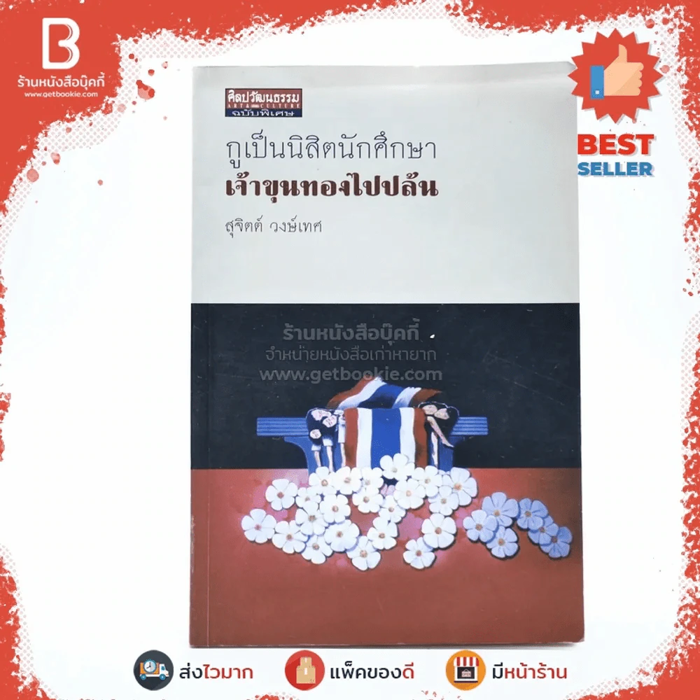 กูเป็นนิสิตนักศึกษาเจ้าขุนทองไปปล้น - สุจิตต์ วงษ์เทศ รูปที่ 1