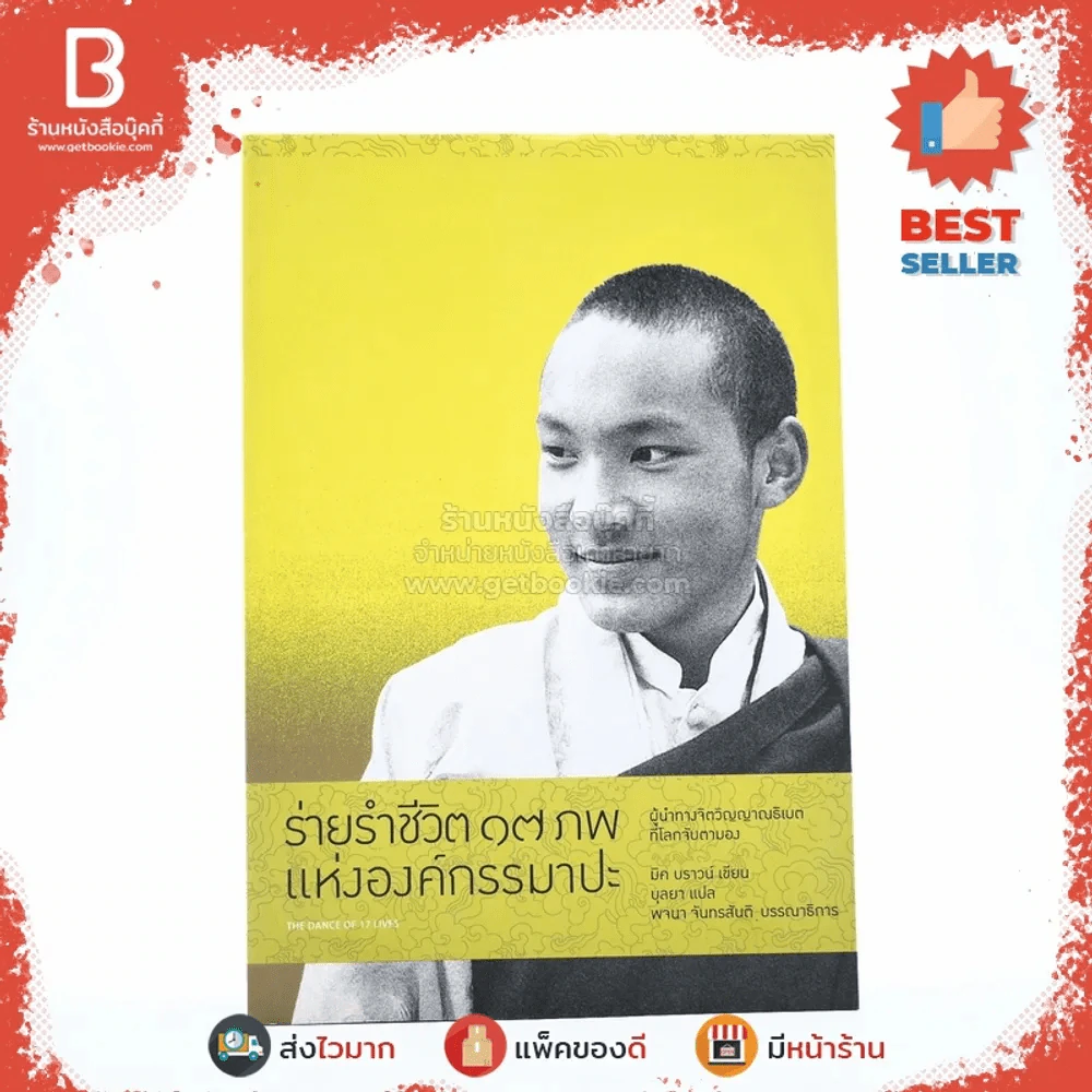 ร่ายรำชีวิต 17 ภพแห่งองค์กรรมาปะ - มิค บราวน์ เขียน (บุลยา แปล) รูปที่ 1
