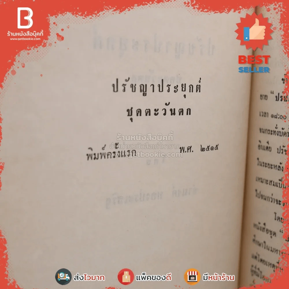 ปรัชญาประยุกต์ ชุดตะวันตก - จำนงค์ ทองประเสริฐ รูปที่ 3