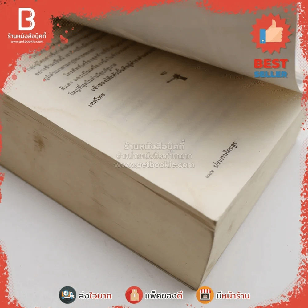 ประกาศิตอสูร - วสิษฐ เดชกุญชร (มีคราบน้ำในเล่มตามภาพ) รูปที่ 7