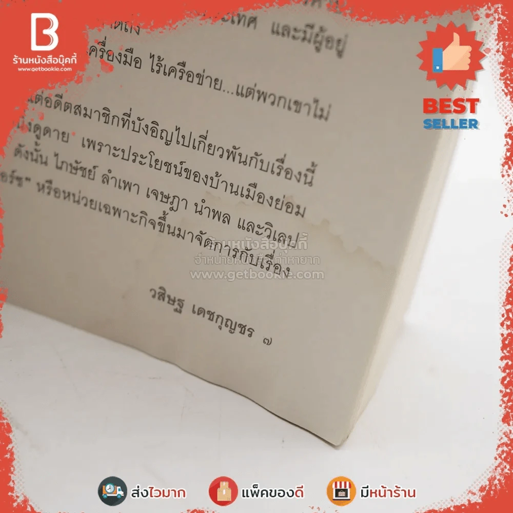 ประกาศิตอสูร - วสิษฐ เดชกุญชร (มีคราบน้ำในเล่มตามภาพ) รูปที่ 5