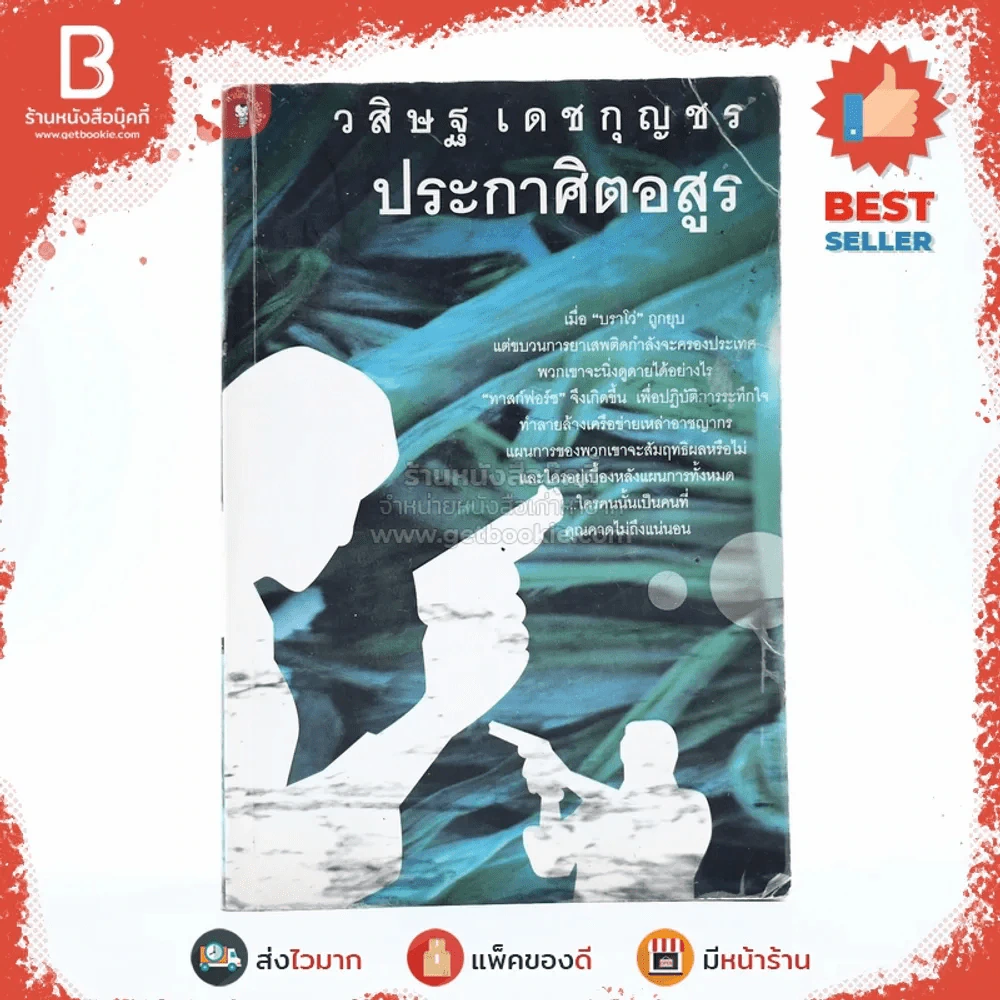 ประกาศิตอสูร - วสิษฐ เดชกุญชร (มีคราบน้ำในเล่มตามภาพ) รูปที่ 1