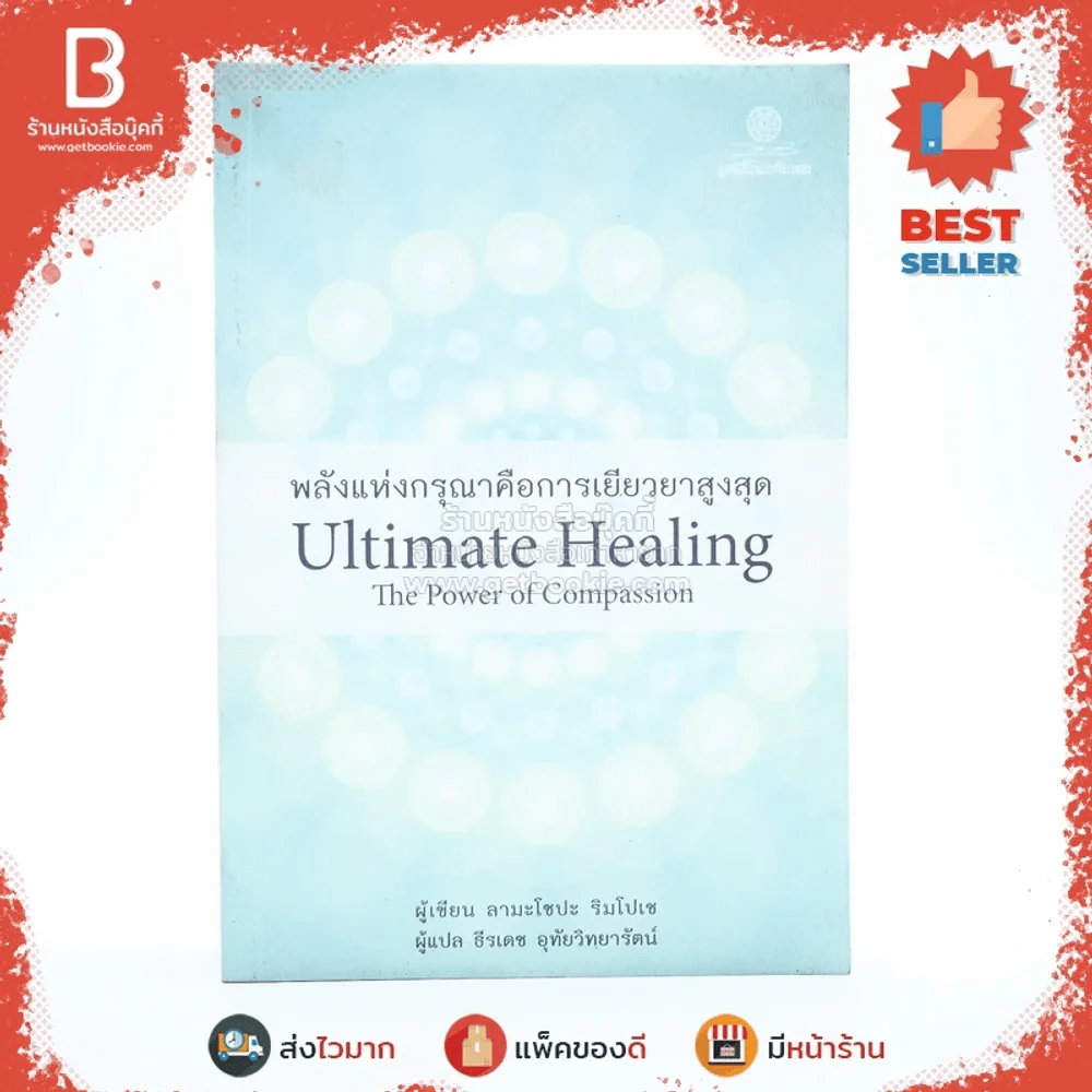 พลังแห่งกรุณาคือการเยียวยาสูงสุด Ultimate Healing The Power of Compassion - ลามะโชปะ ริมโปเช (ธีรเดช อุทัยวิทยารัตน์ แปล) รูปที่ 1