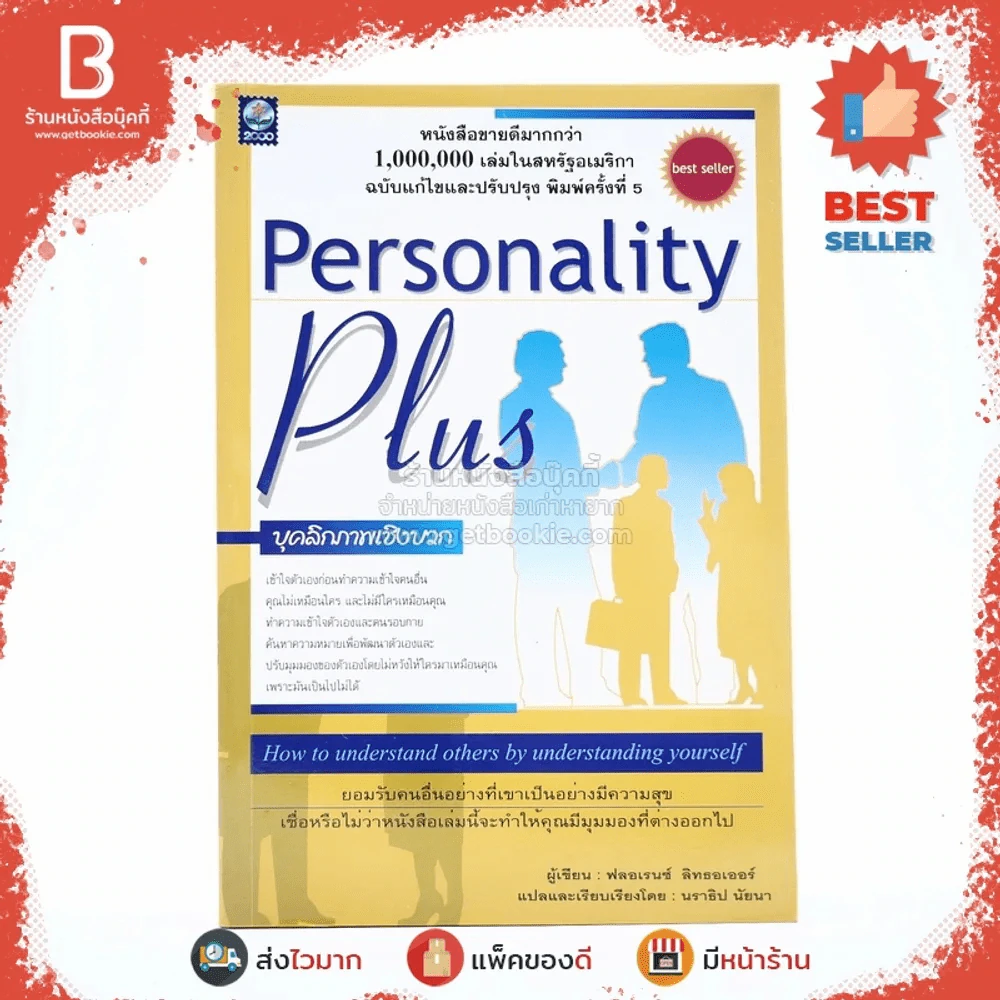 Personality Plus บุคลิกภาพเชิงบวก - ฟลอเรนซ์ ลิทธอเออร์ (นราธิป นัยนา แปล) รูปที่ 1