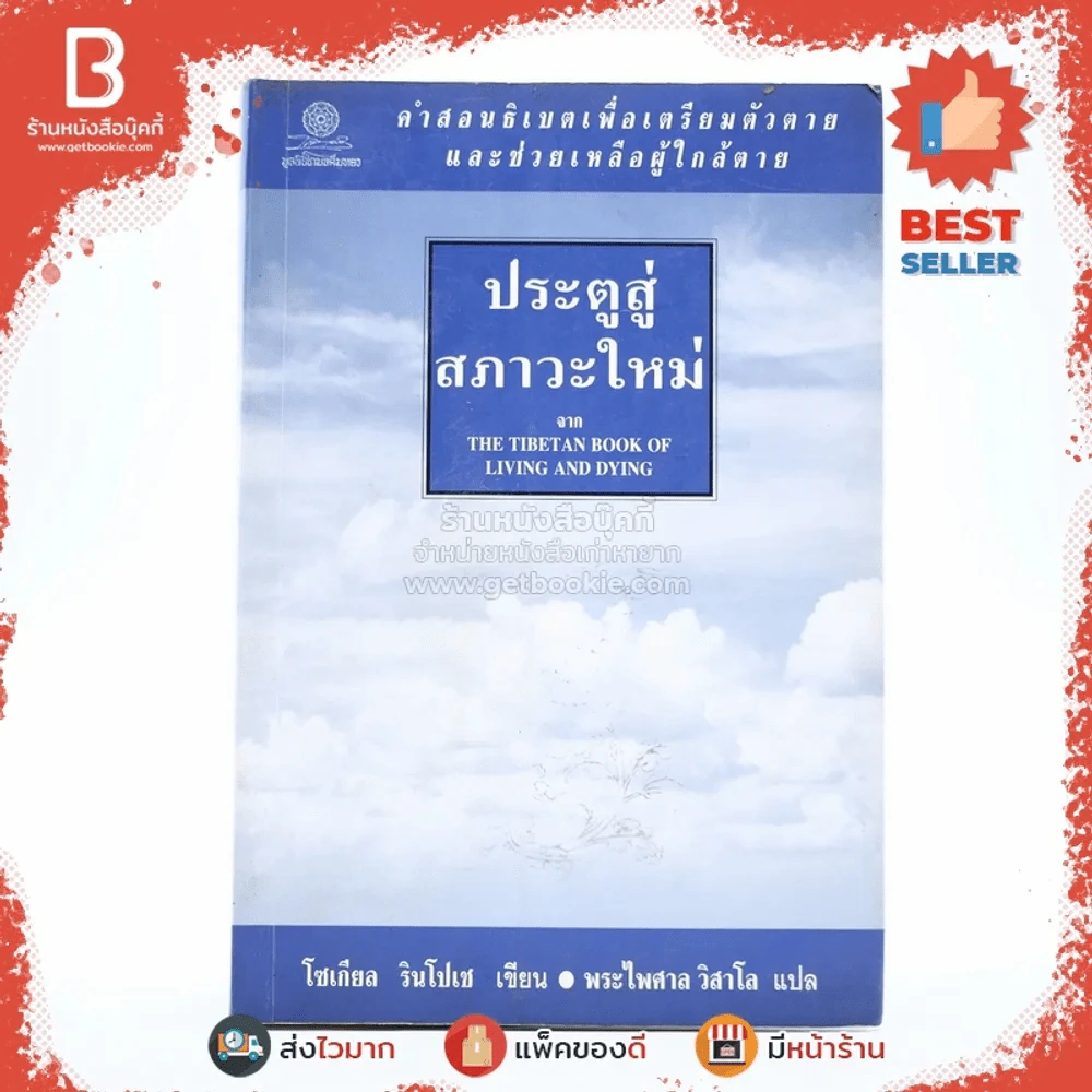 ประตูสู่สภาวะใหม่ จาก The Tibetan Book of Living And Dying - โซเกียล รินโปเช (พระไพศาล วิสาโล แปล) รูปที่ 1