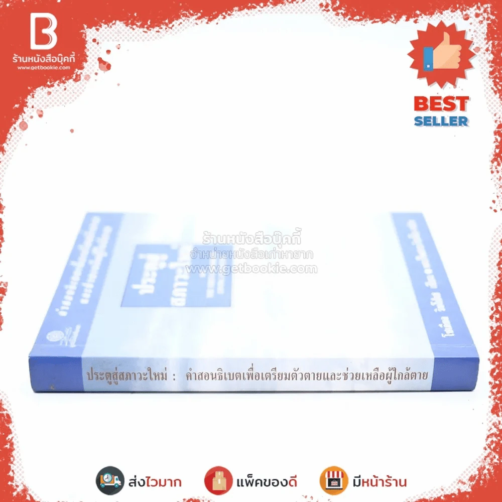 ประตูสู่สภาวะใหม่ จาก The Tibetan Book of Living And Dying - โซเกียล รินโปเช (พระไพศาล วิสาโล แปล) รูปที่ 2