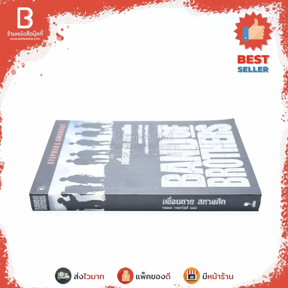 Band of Brothers เพื่อนตาย สหายศึก - นพดล เวชสวัสดิ์ แปล (พิมพ์ครั้งแรก) รูปที่ 2