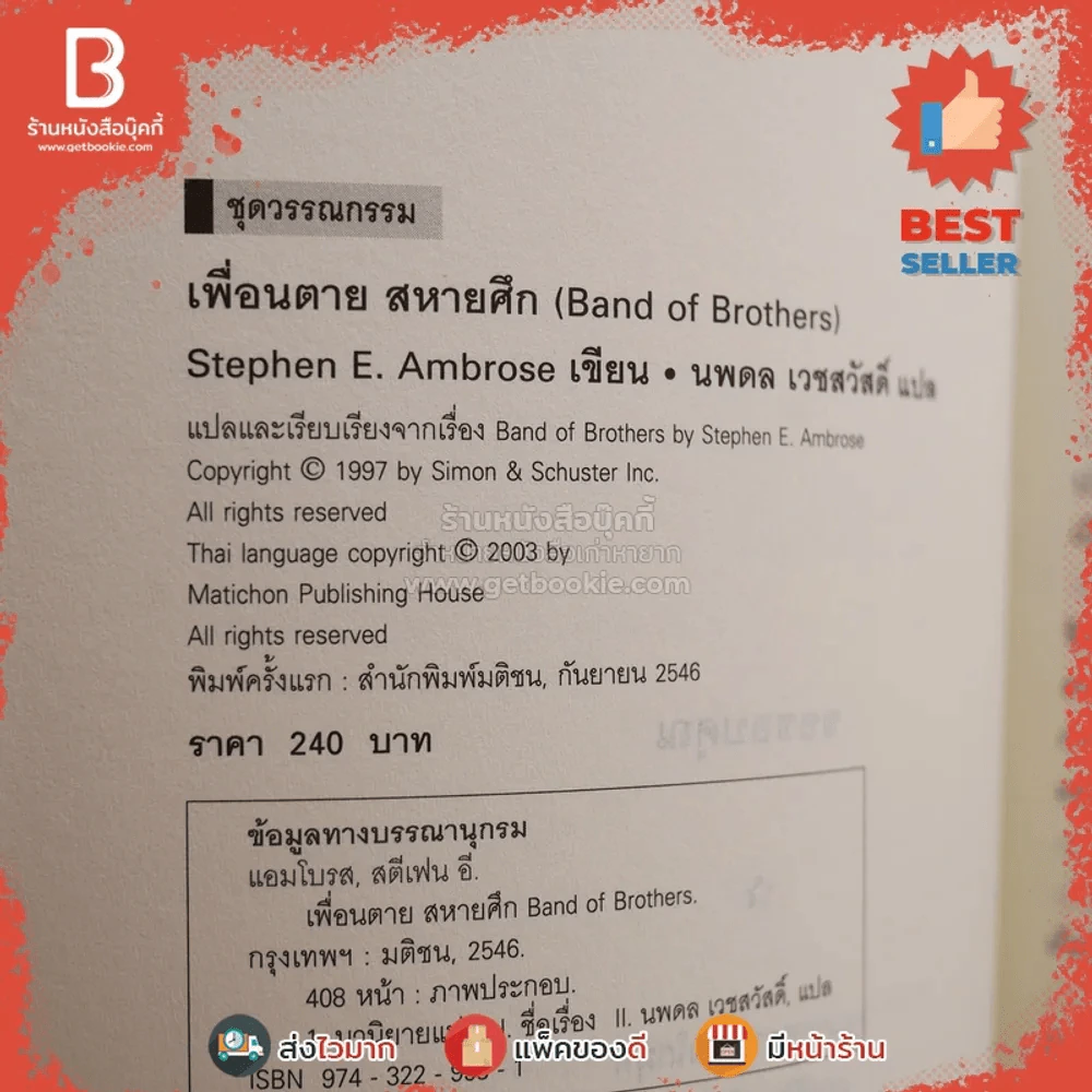 Band of Brothers เพื่อนตาย สหายศึก - นพดล เวชสวัสดิ์ แปล (พิมพ์ครั้งแรก) รูปที่ 4