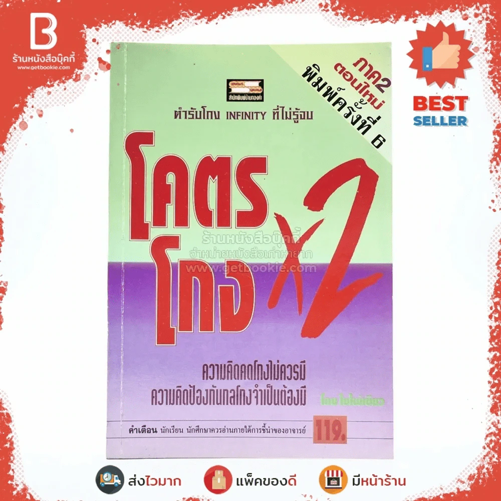 โคตรโกง x2 ตำรับโกง Infinity ที่ไม่รู้จบ - ใบไผ่เขียว รูปที่ 1