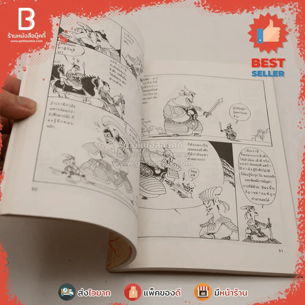ตำราพิชัยยุทธ์ซุนวู ฉบับการ์ตูน - ไข่จื้อจง (อดุลย์ รัตนมั่นเกษม แปล) รูปที่ 3