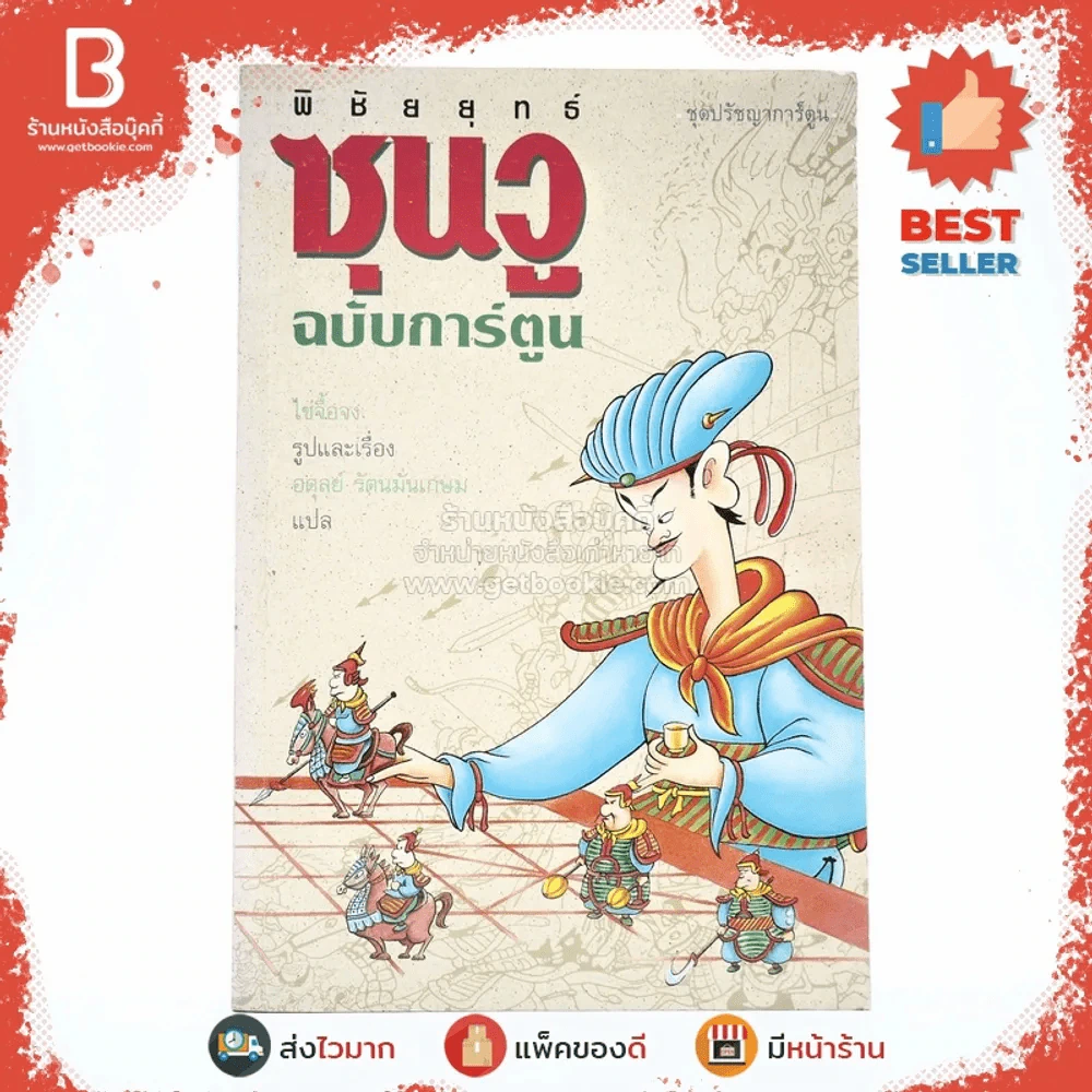 ตำราพิชัยยุทธ์ซุนวู ฉบับการ์ตูน - ไข่จื้อจง (อดุลย์ รัตนมั่นเกษม แปล) รูปที่ 1
