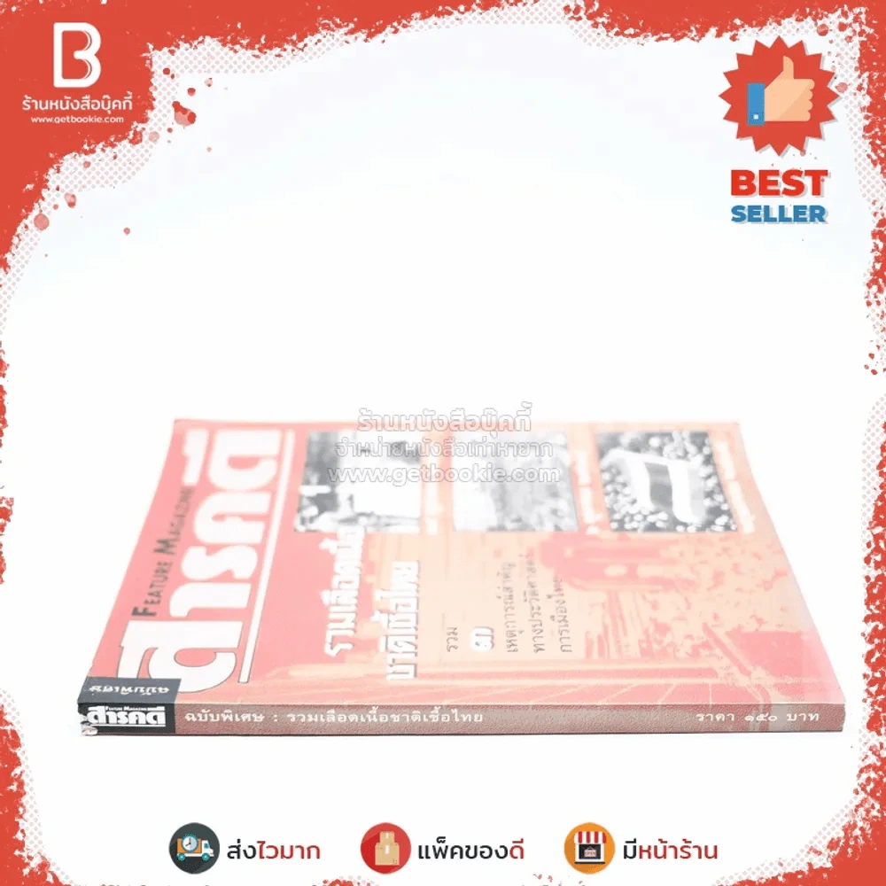 สารคดี ฉบับพิเศษ รวมเลือดเนื้อชาติเชื้อไทย รวม 3 เหตุการณ์สำคัญทางประวัติศาสตร์การเมืองไทย รูปที่ 2