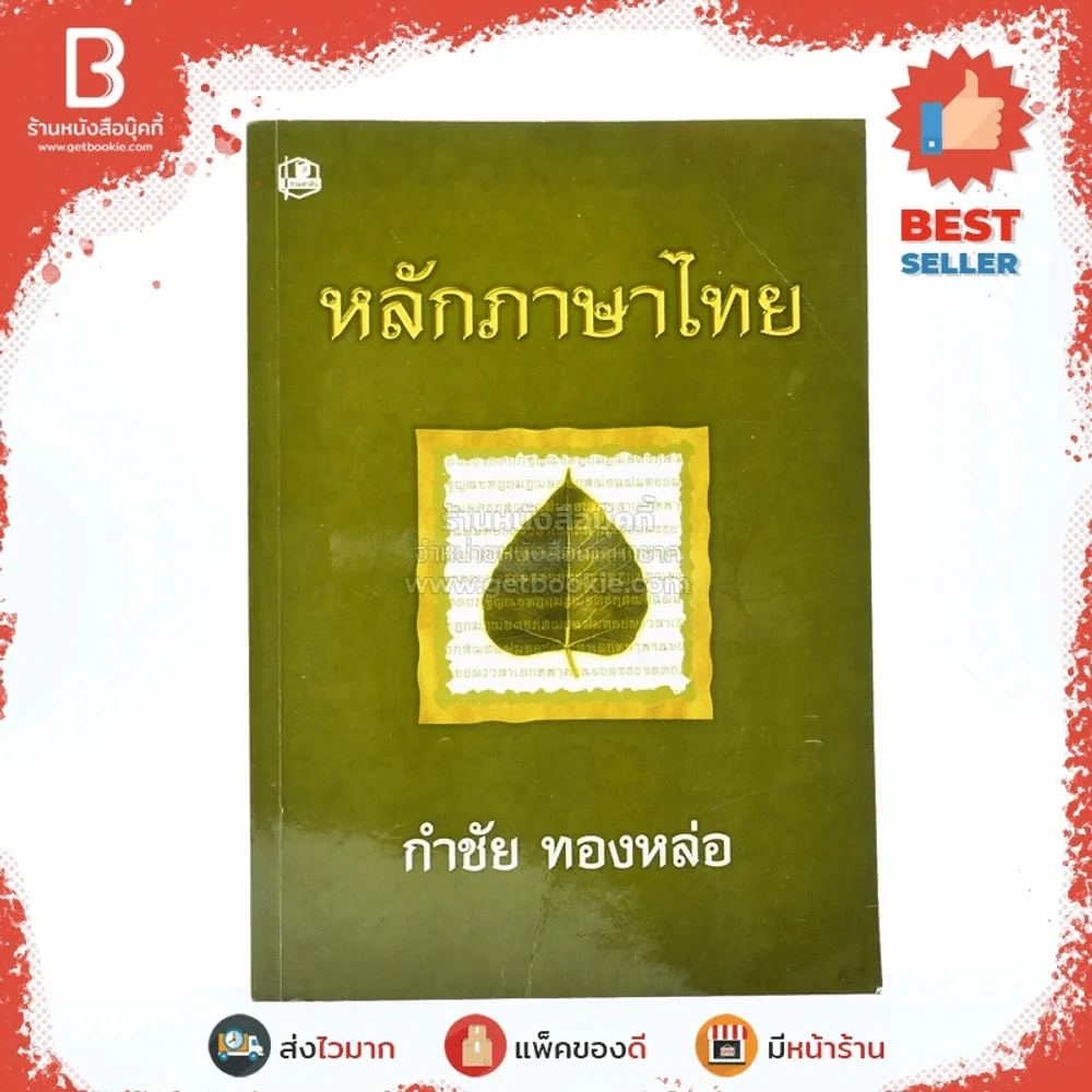 หลักภาษาไทย - กำชัย ทองหล่อ รูปที่ 1