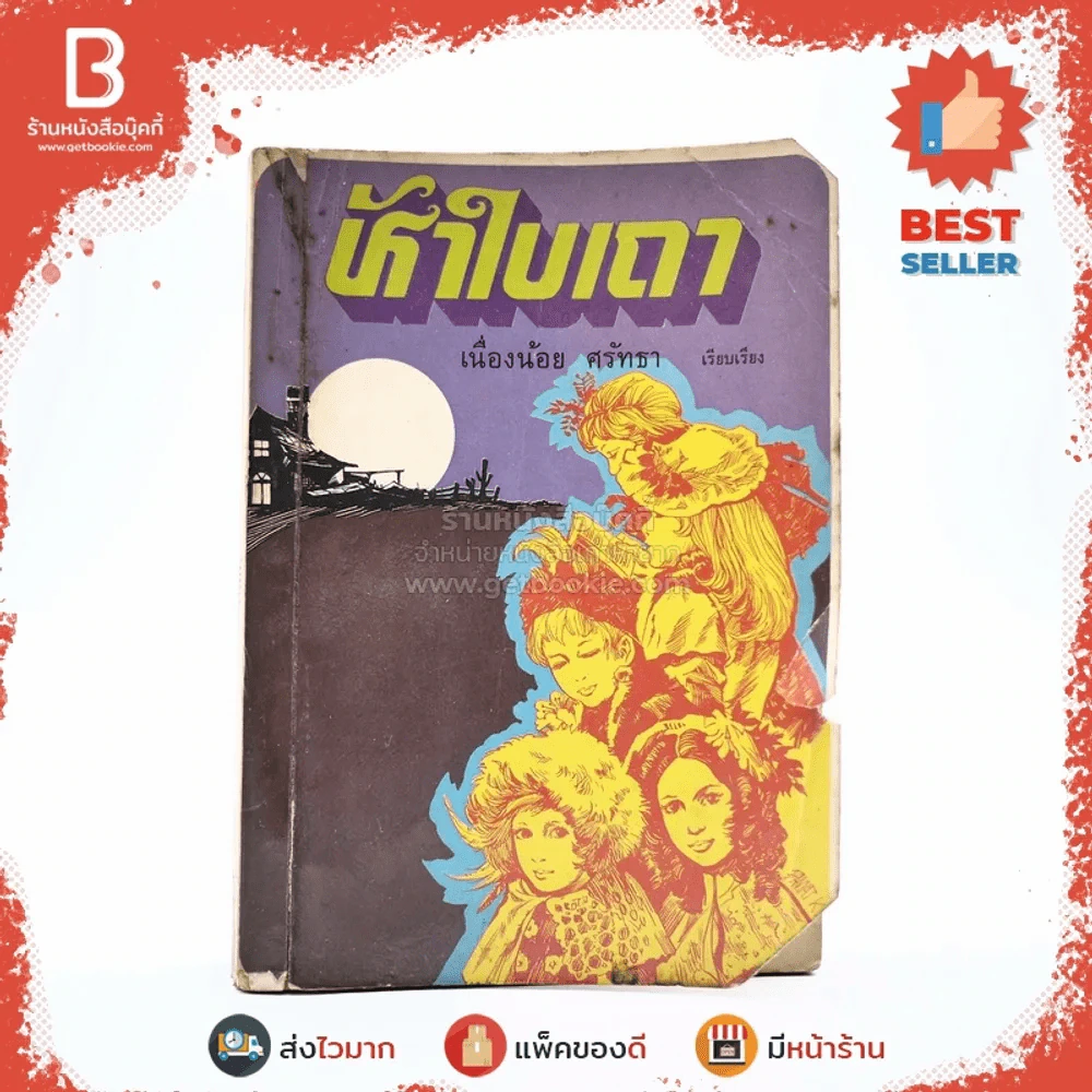 ห้าใบเถา - เนื่องน้อย ศรัทธา รูปที่ 1