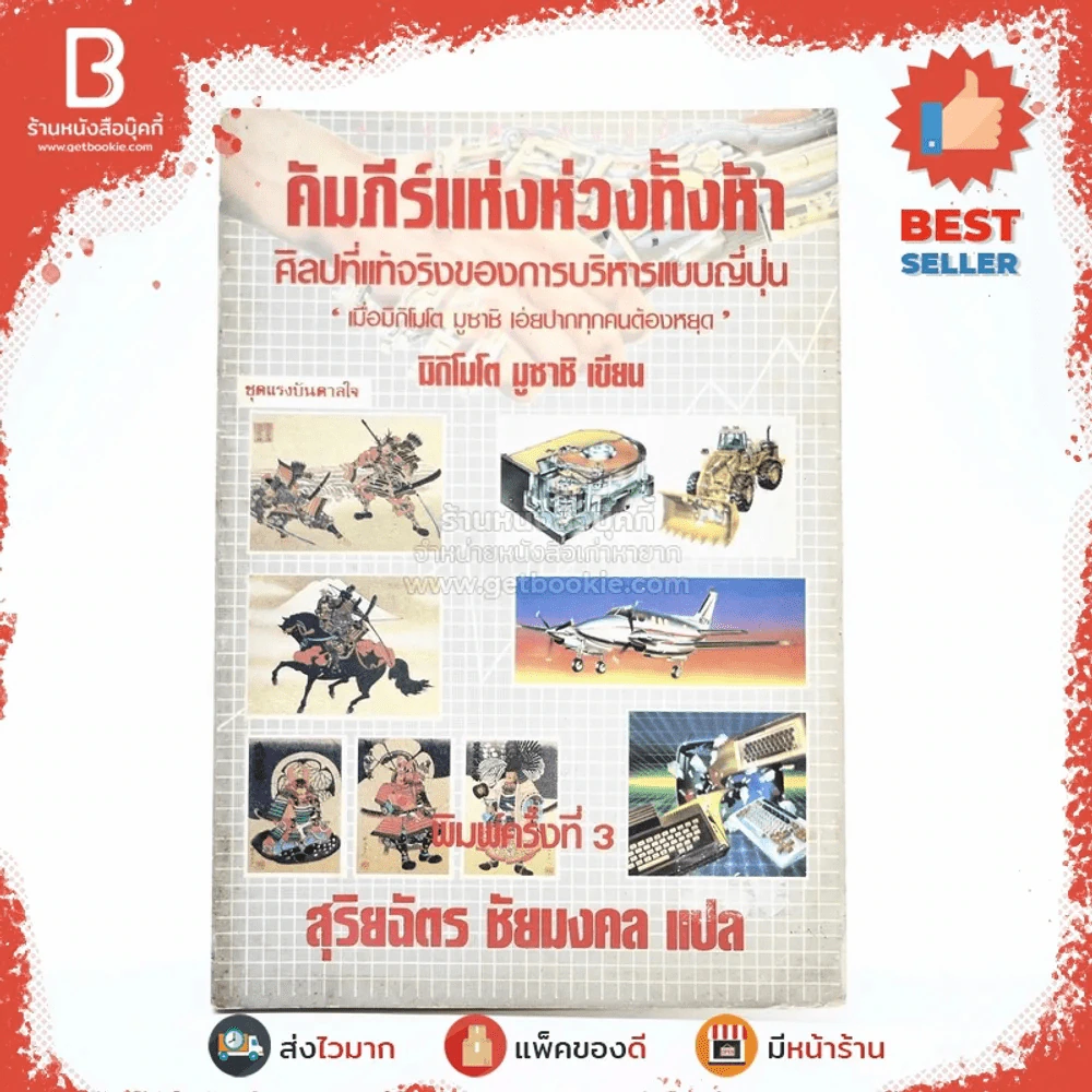 คัมภีร์แห่งห่วงทั้งห้า - สุริยฉัตร ชัยมงคล แปล รูปที่ 1