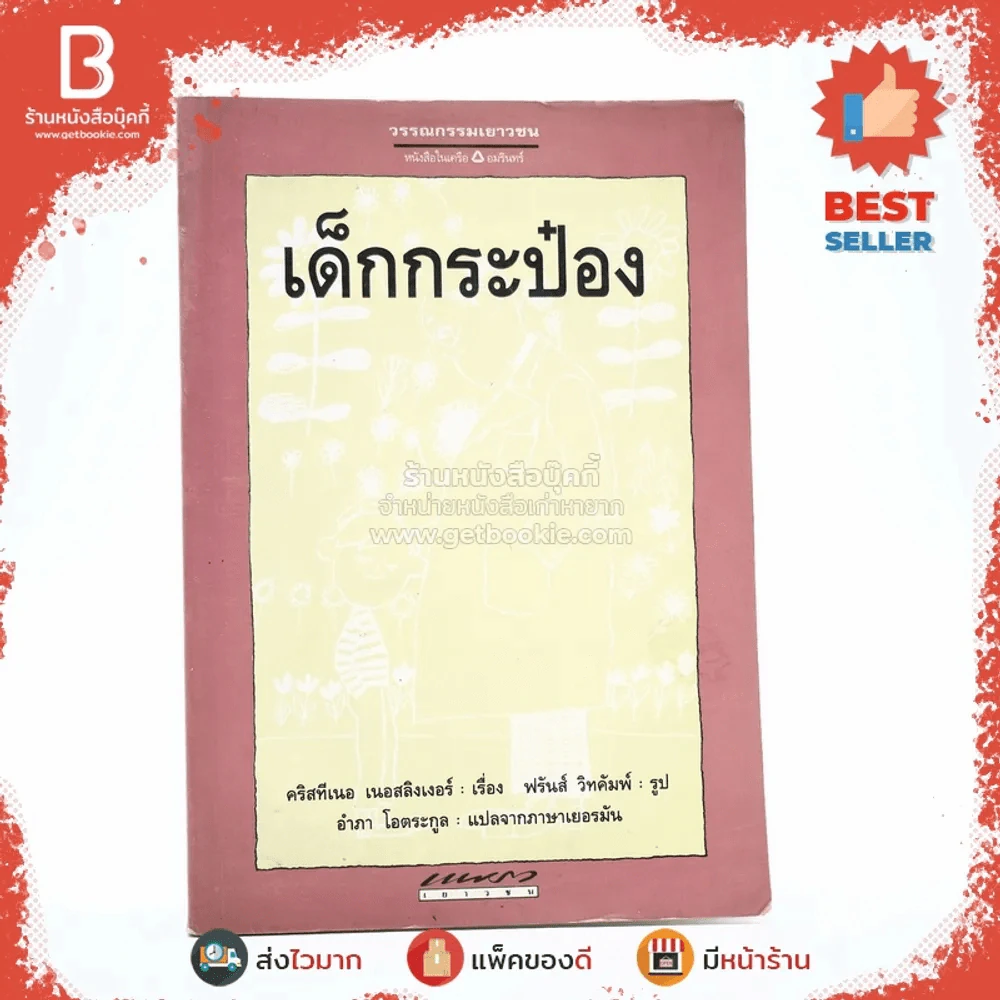 เด็กกระป๋อง - คริสทีเนอ เนอสลิงเงอร์ (อำภา โอตระกูล แปล) รูปที่ 1