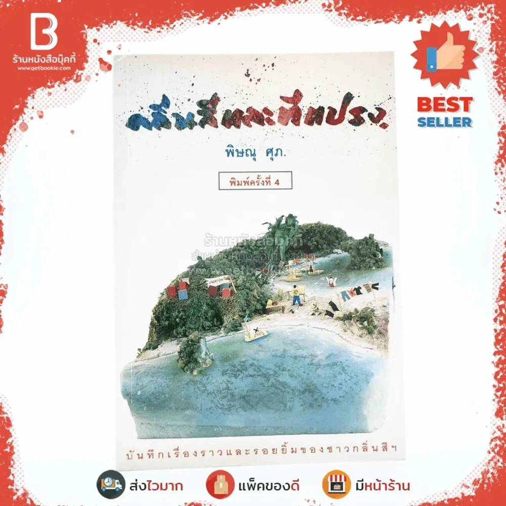กลิ่นสีและทีแปรง - พิษณุ ศุภ รูปที่ 1