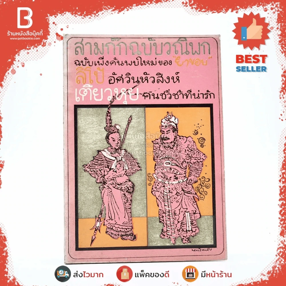 สามก๊กฉบับวณิพก ฉบับเพิ่งค้นพบใหม่ของยาขอบ รูปที่ 1