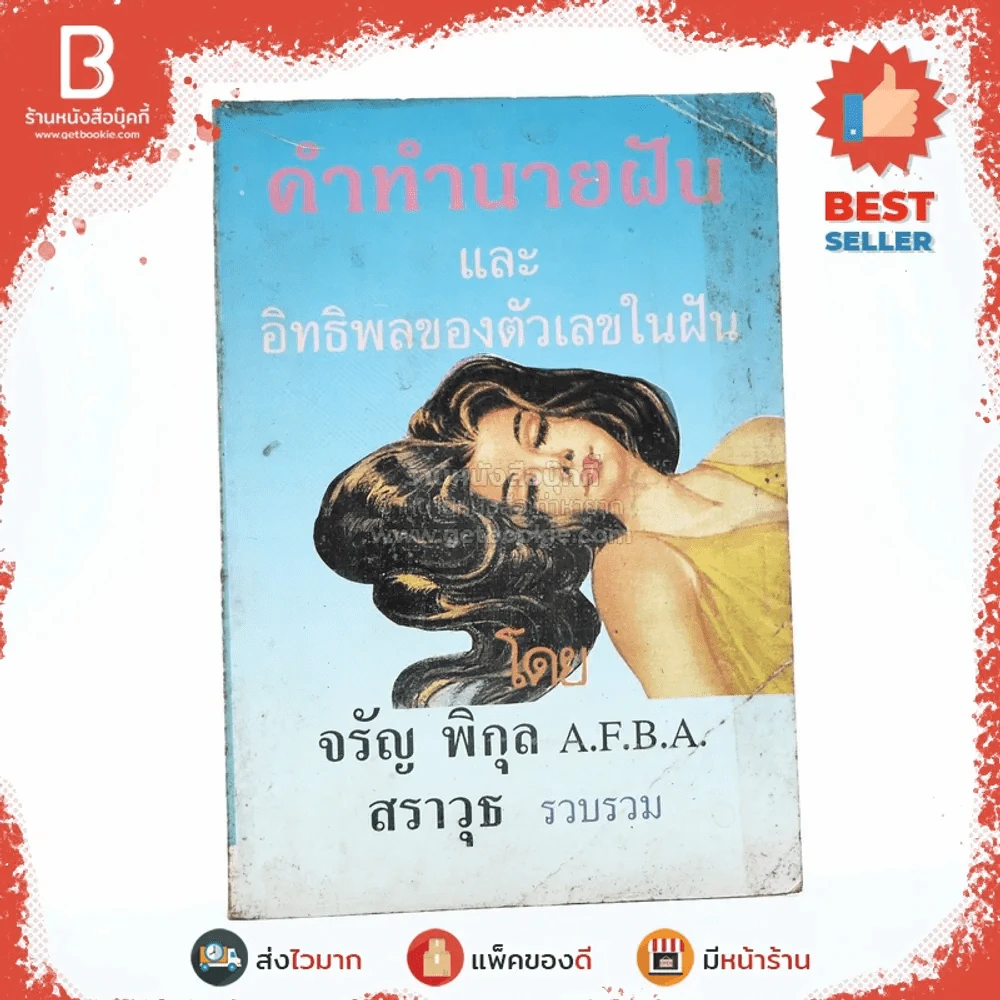 คำทำนายฝันและอิทธิพลของตัวเลขในฝัน - จรัญ พิกุล (สราวุธ รวบรวม) รูปที่ 1