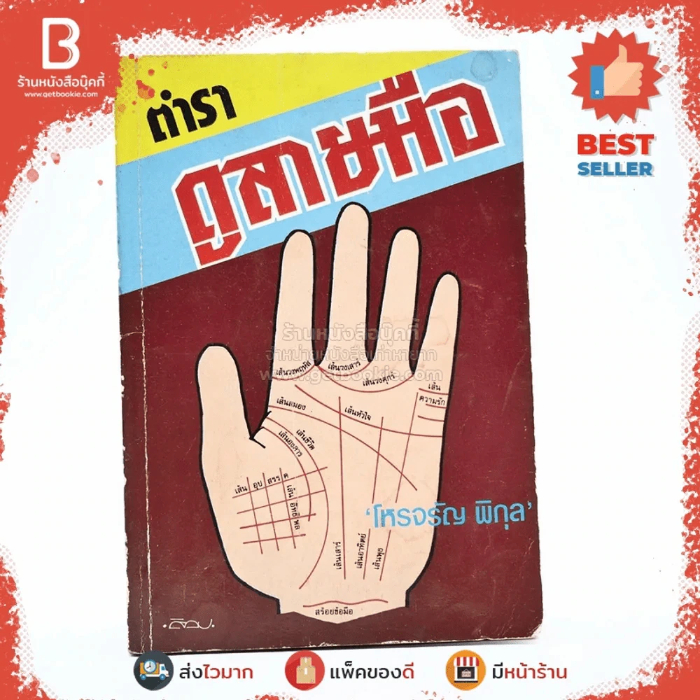 ตำราดูลายมือ - โหรจรัญ พิกุล รูปที่ 1
