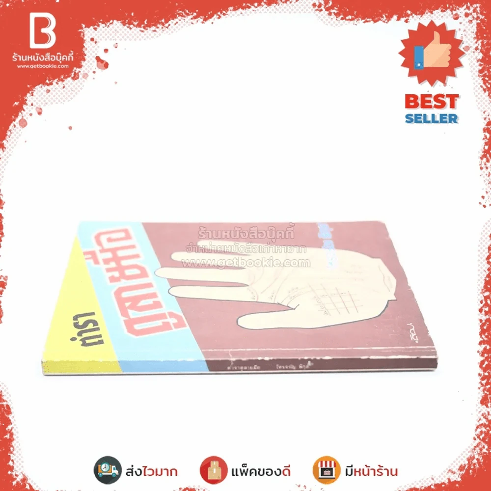 ตำราดูลายมือ - โหรจรัญ พิกุล รูปที่ 2