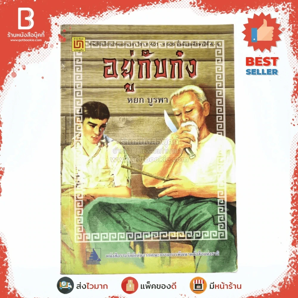 อยู่กับก๋ง - หยก บูรพา รูปที่ 1
