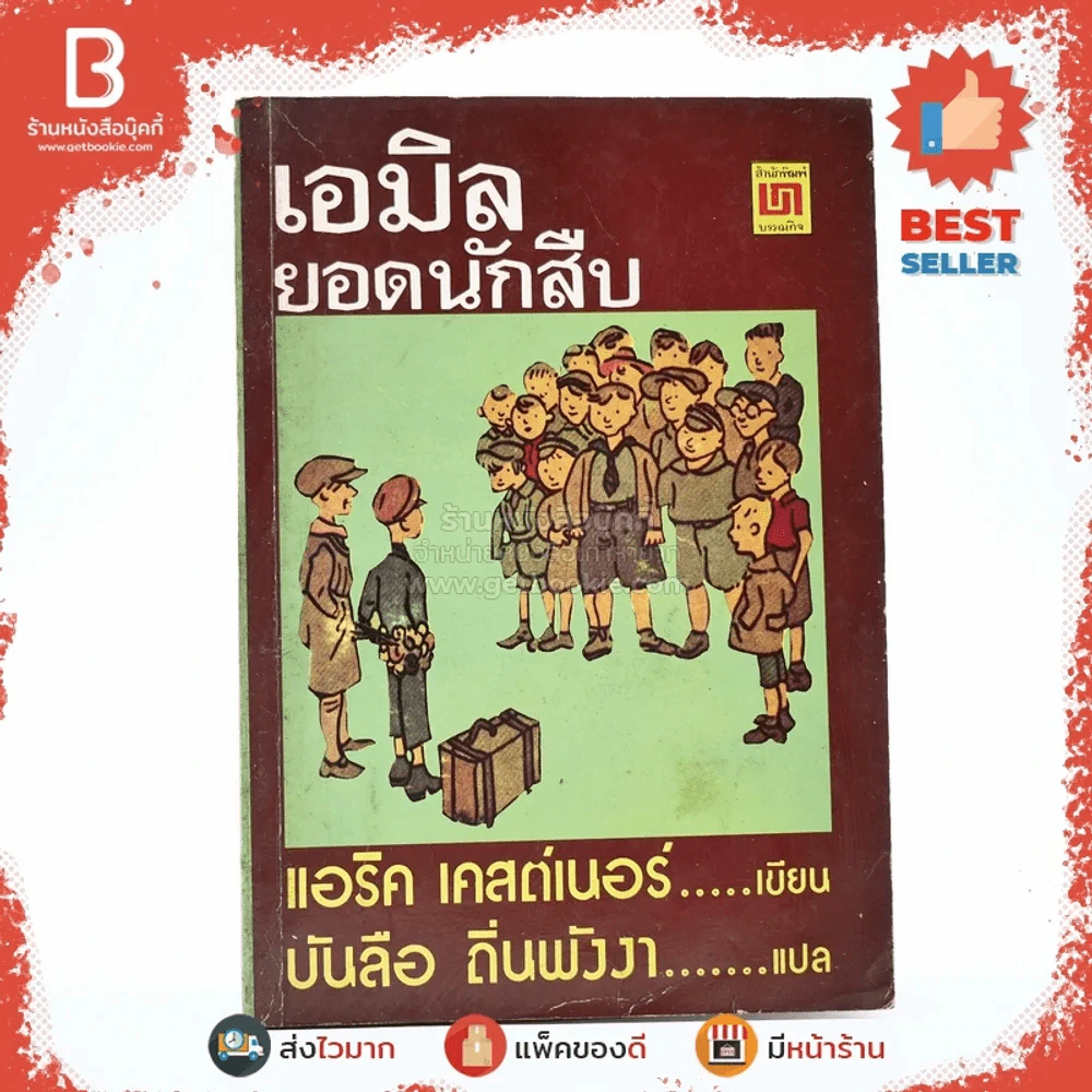 เอมิล ยอดนักสืบ - แอริค เคสต์เนอร์ (บันลือ ถิ่นพังงา แปล) รูปที่ 1