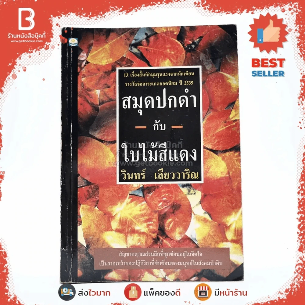 สมุดปกดำกับใบไม้สีแดง - วินทร์ เลียววาริณ รูปที่ 1