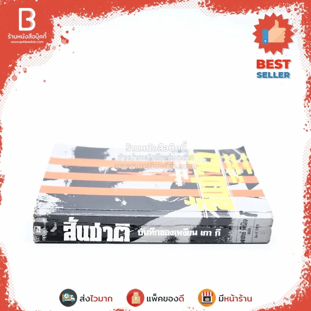 สิ้นชาติ บันทึกของเหงียน เกา กี - พงษ์ พินิจ แปล รูปที่ 2