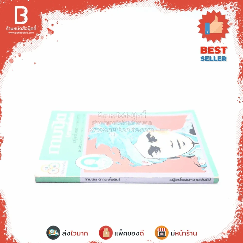 กามนิต (ภาคพื้นดิน) - เสฐียรโกเศศ นาคะประทีป รูปที่ 2