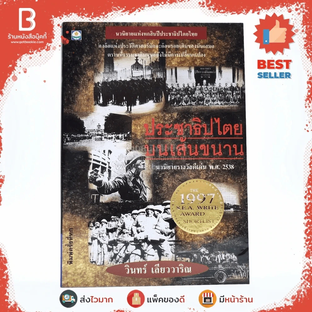 ประชาธิปไตยบนเส้นขนาน - วินทร์ เลียววาริณ รูปที่ 1