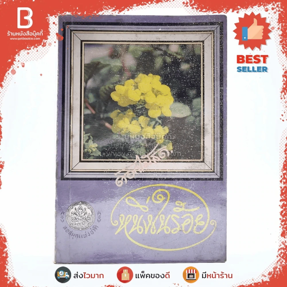 หนึ่งในร้อย - ดอกไม้สด รูปที่ 1