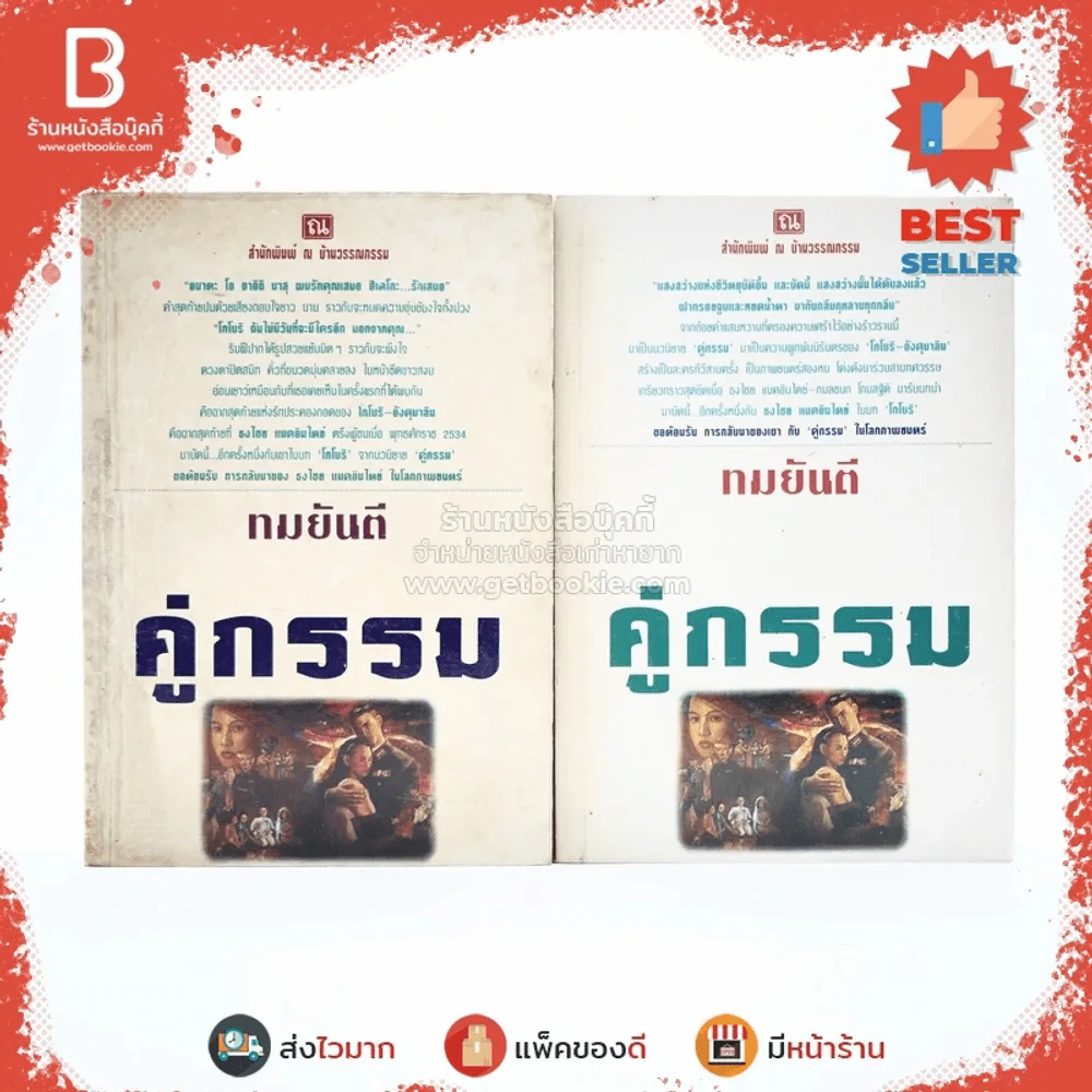 คู่กรรม 2 เล่มจบ - ทมยันตี รูปที่ 1