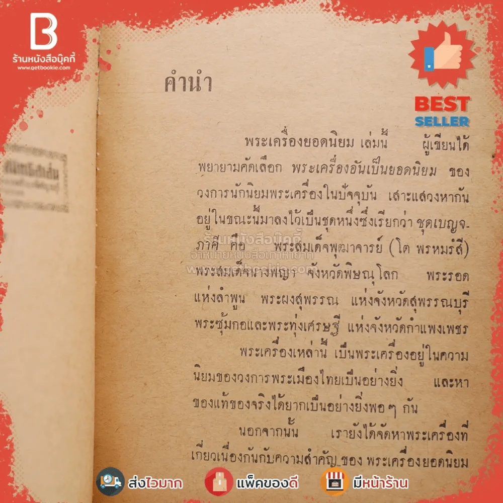พระเครื่องยอดนิยม ชุดเบญจภาคี - ไตรวัฒน์ รูปที่ 3