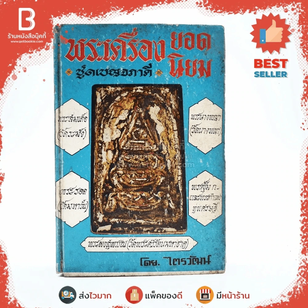 พระเครื่องยอดนิยม ชุดเบญจภาคี - ไตรวัฒน์ รูปที่ 1