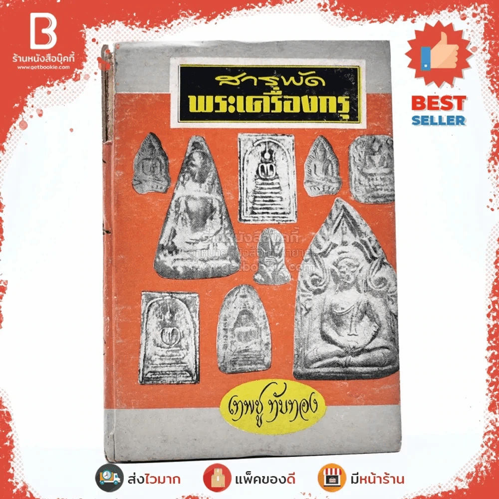 สารพัดพระเครื่องกรุ - เทพชู ทับทอง รูปที่ 1