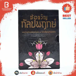ช่อขวัญกัลปพฤกษ์ ผลงานร่วมสมองของ 8 นักเขียนร่วมสมัย รูปที่ 1