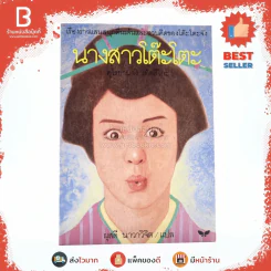 นางสาวโต๊ะโตะ - คุโรยานางิ เท็ตสึโกะ (ผุสดี นาวาวิจิต แปล) รูปที่ 1