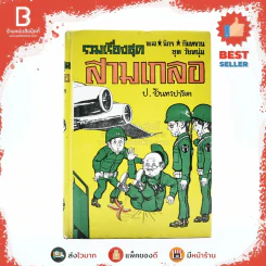 รวมเรื่องชุด สามเกลอ ป.อินทรปาลิต ไปเกาหลี นรกในซีอูล เชลยศึกสามเกลอ รูปที่ 1