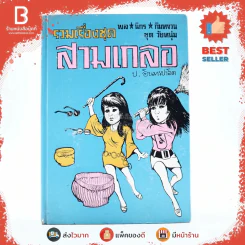 รวมเรื่องชุด สามเกลอ ป.อินทรปาลิต ล่องหน อ้ายดำปรอท มนุษย์ผี รูปที่ 1
