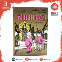 รวมเรื่องชุด สามเกลอ ป.อินทรปาลิต สามเกลอล่าสัตว์ เมืองลับแล นางพญาเสน่หา รูปที่ 1