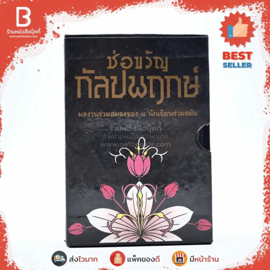 ช่อขวัญกัลปพฤกษ์ ผลงานร่วมสมองของ 8 นักเขียนร่วมสมัย รูปที่ 1