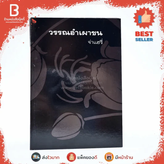 ช่อขวัญกัลปพฤกษ์ ผลงานร่วมสมองของ 8 นักเขียนร่วมสมัย รูปที่ 7