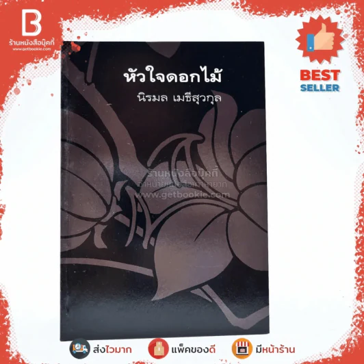 ช่อขวัญกัลปพฤกษ์ ผลงานร่วมสมองของ 8 นักเขียนร่วมสมัย รูปที่ 6