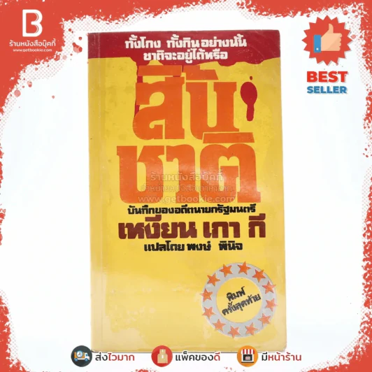 สิ้นชาติ บันทึกของเหงียน เกา กี - พงษ์ พินิจ แปล รูปที่ 1